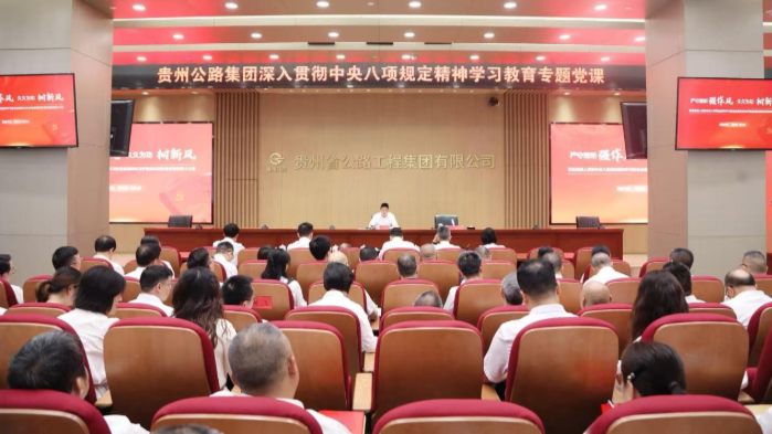 贵州AG真人娱乐集团党委班子成员教学深入贯彻中央八项划定精神学习教育专题党课